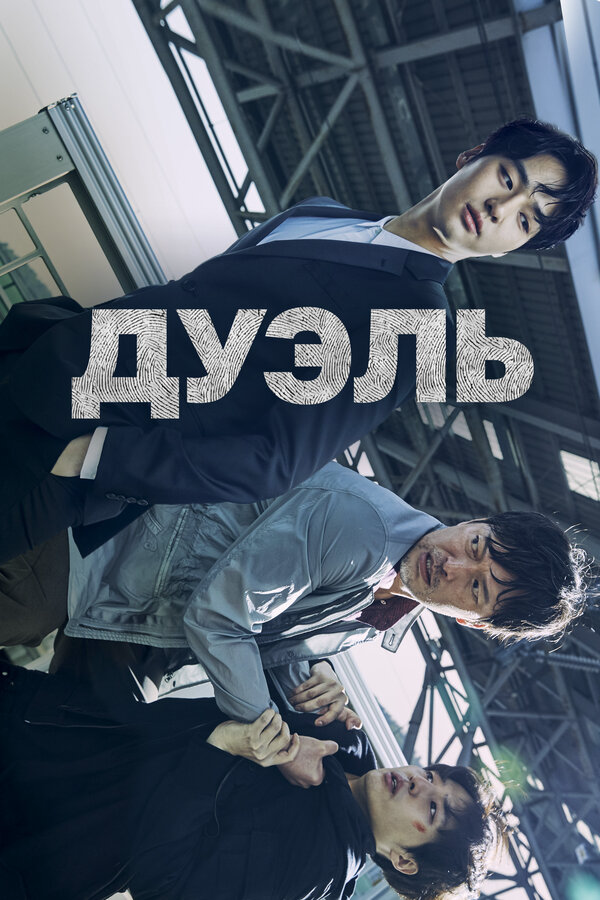 Дуэль 2017 постер